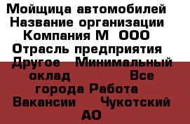 Мойщица автомобилей › Название организации ­ Компания М, ООО › Отрасль предприятия ­ Другое › Минимальный оклад ­ 14 000 - Все города Работа » Вакансии   . Чукотский АО